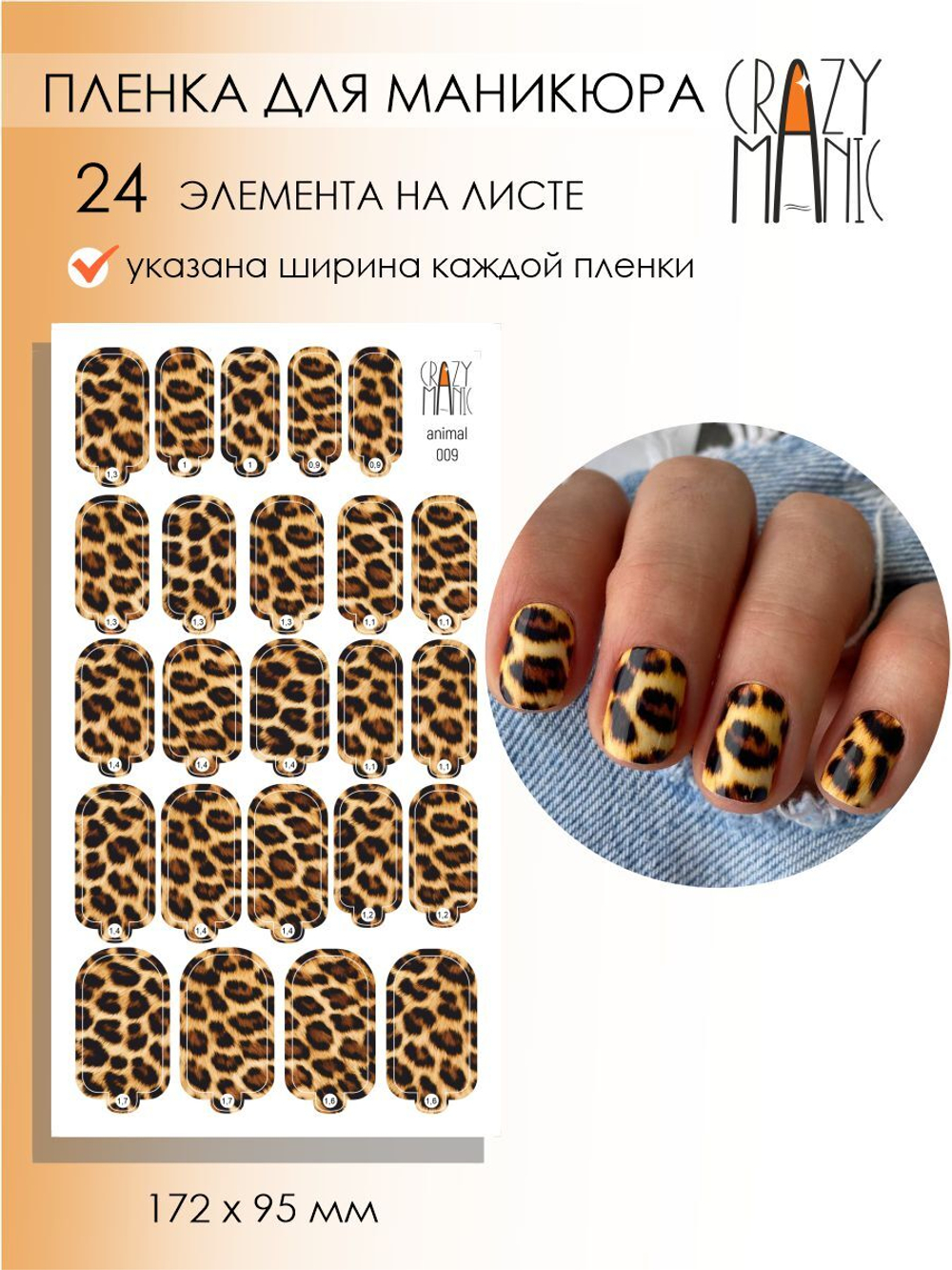 Crazy Manic Плёнки для ногтей для маникюра animal 009