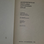 Учебник для 9 классов "Экономическая география зарубежных стран"