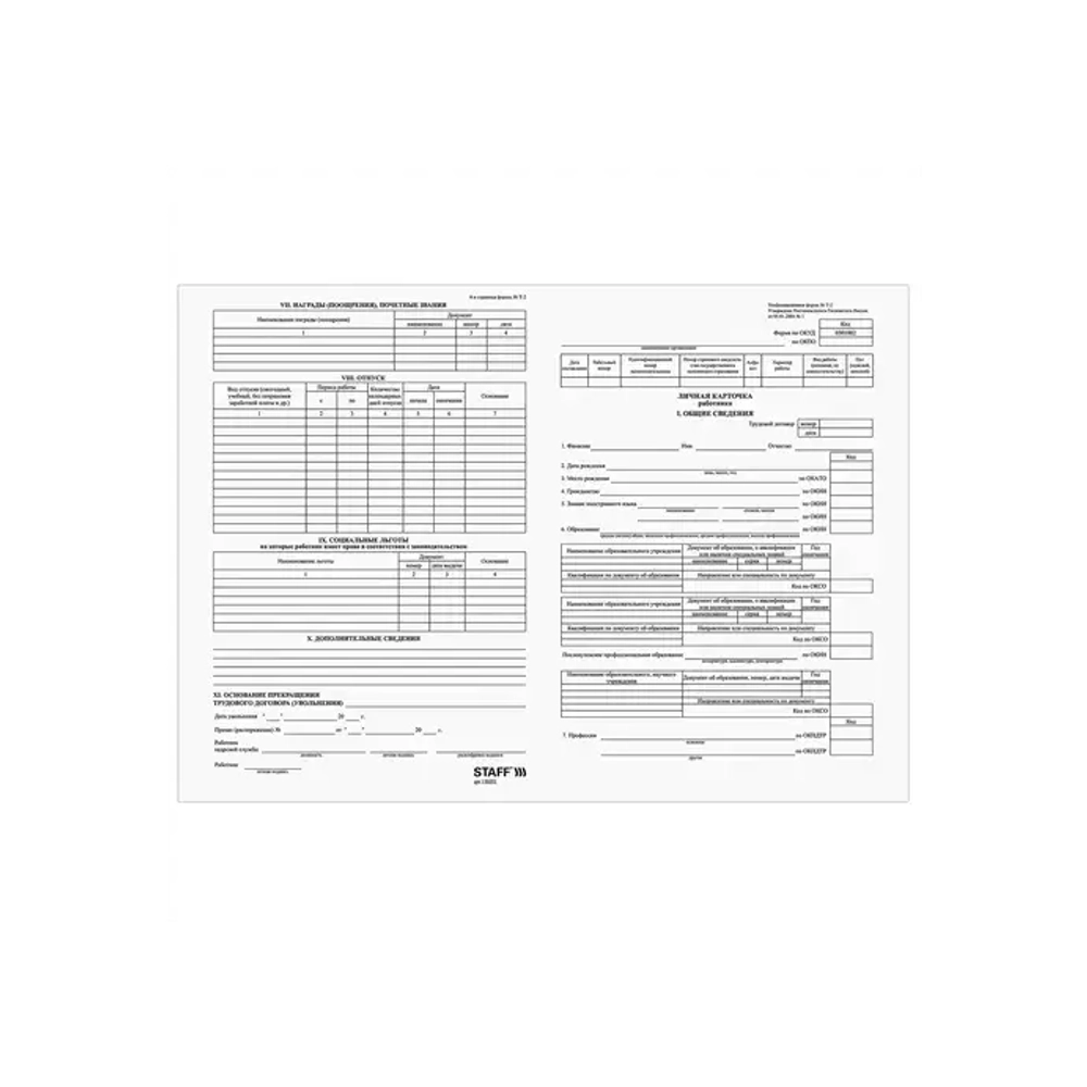 Бланк Личная Карточка работника, форма Т-2, А4, 2 л., КОМПЛЕКТ 50 шт.