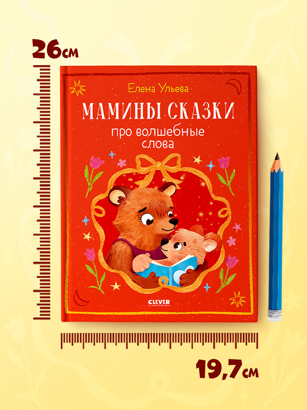 Семейные сказки. Мамины сказки про волшебные слова