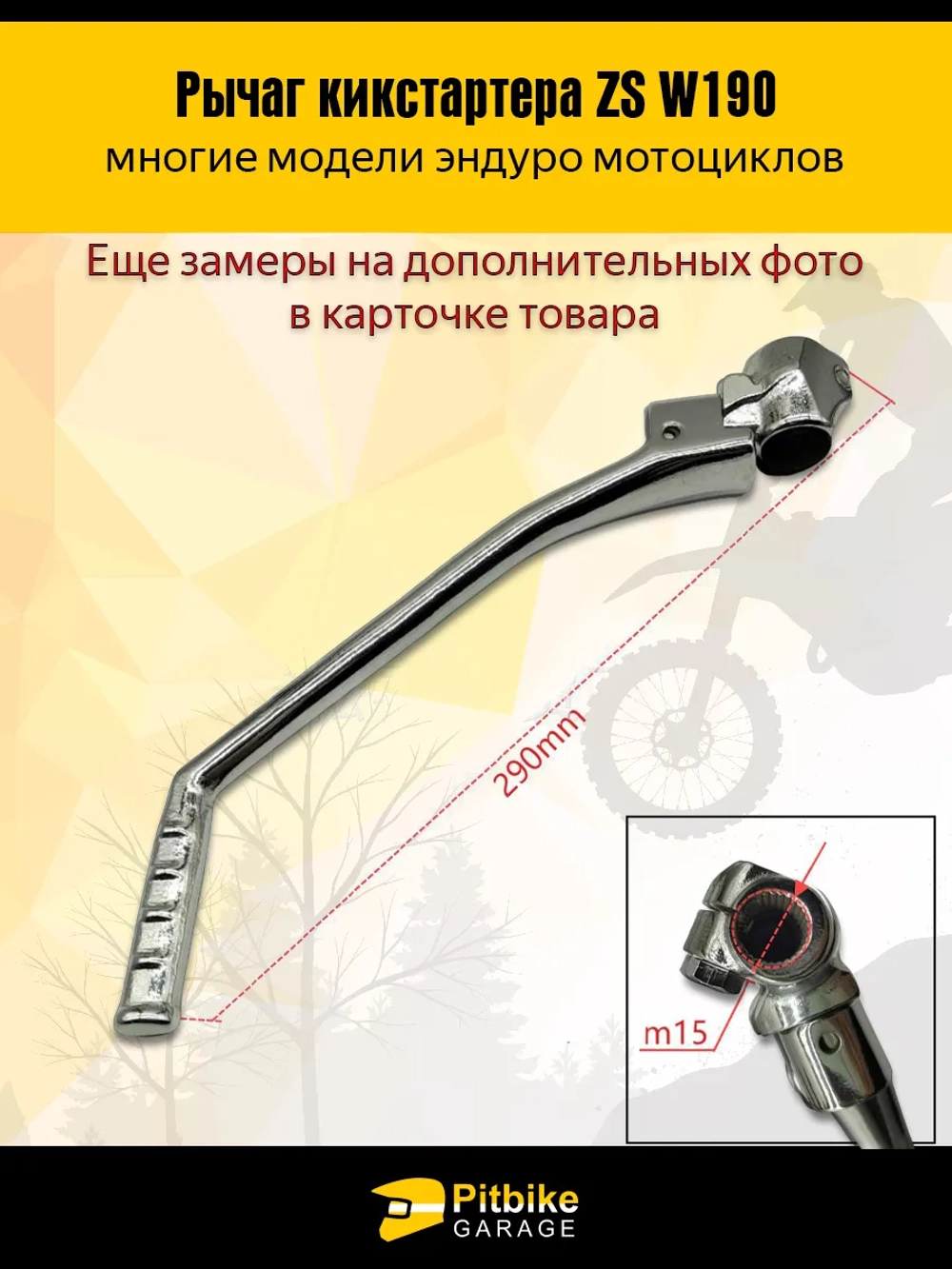 P+- Bt0 Лапка рычаг кикстартера ZS W190 190см3