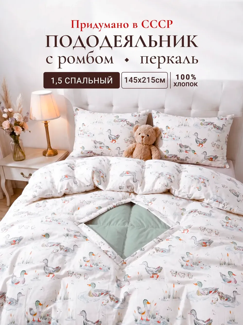 Пододеяльник с вырезом ромб 1,5-сп без молнии 145х215 см