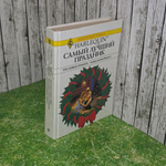 Книга "Самый лучший праздник"