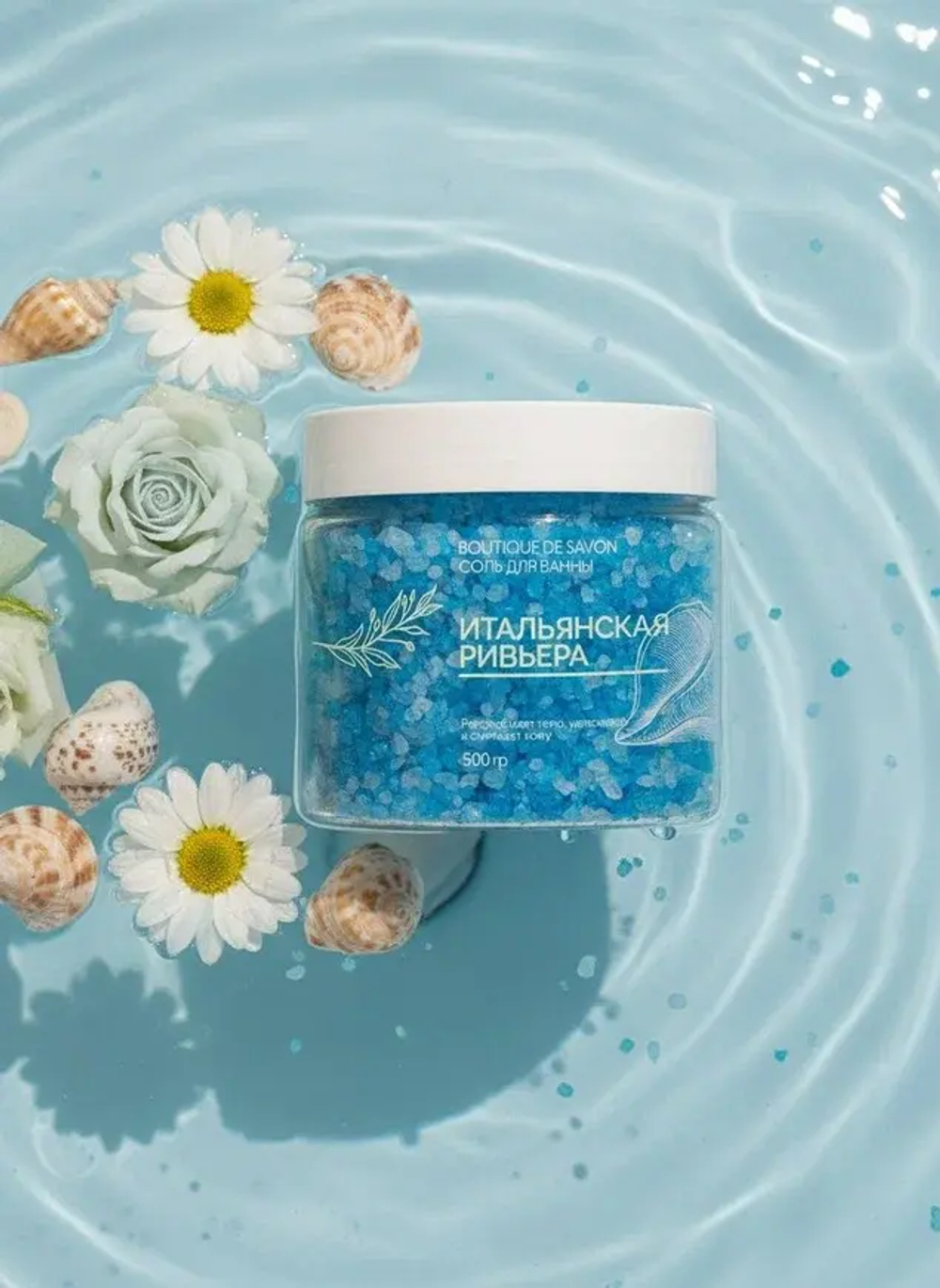 BOUTIQUE DE SAVON Соль для ванны Итальянская Ривьера