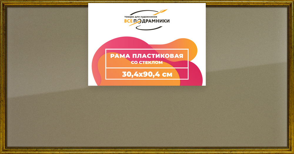 Рамка 30x90 для постера и фотографий