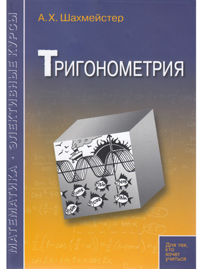 Тригонометрия. Под редакцией Зива Б.Г.