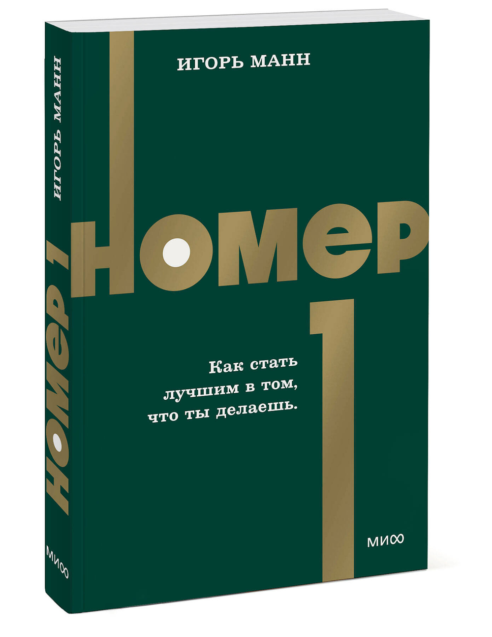 Номер 1. Как стать лучшим в том, что ты делаешь. NEON Pocketbooks