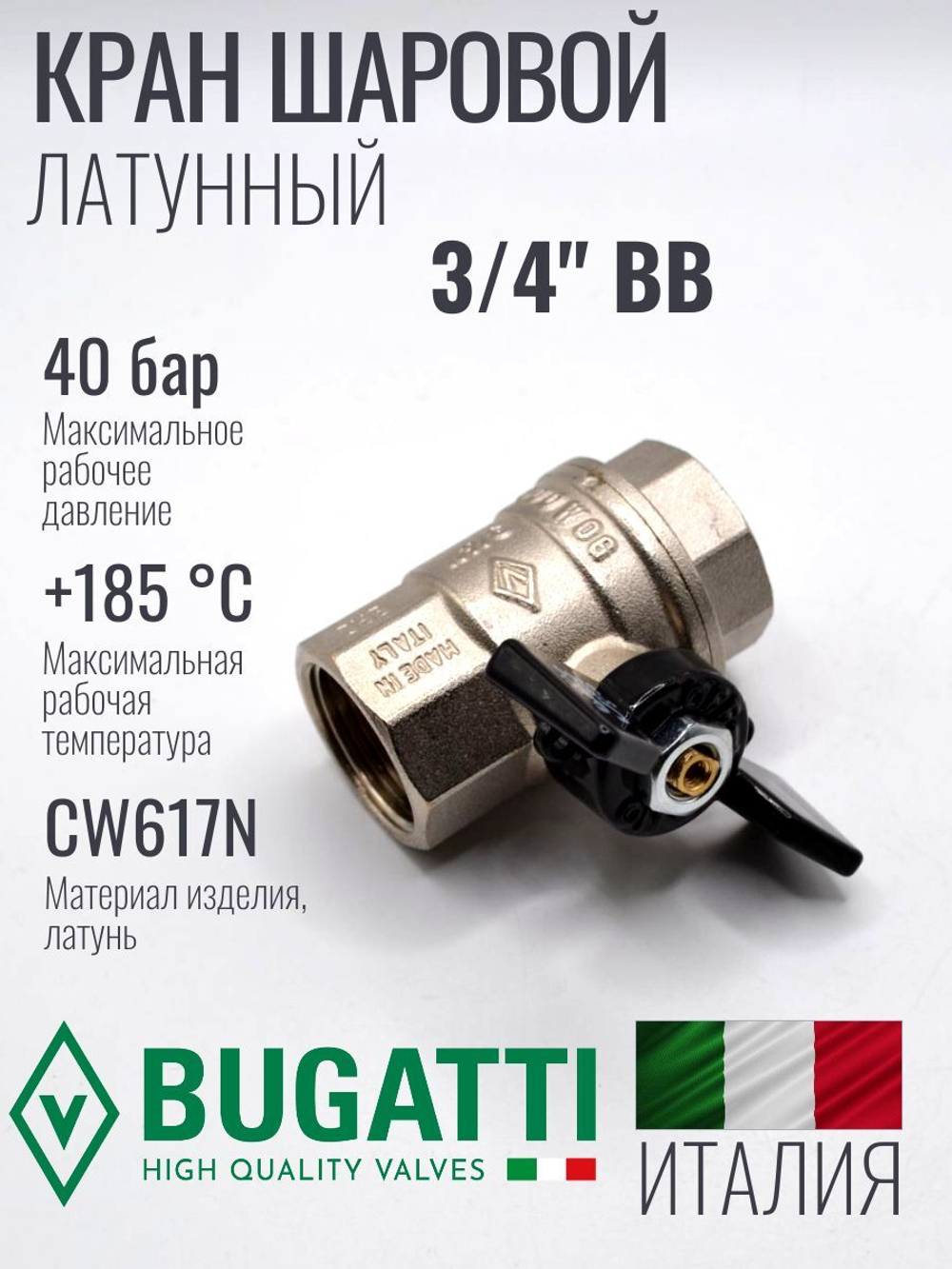 Кран шаровой латунный Bugatti 3/4" ВВ (внутренняя-внутренняя резьба), ручка бабочка