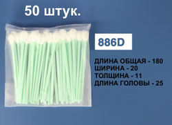 Палочки универсальные 180мм (50 шт) №886D для очистки принтерных голов.