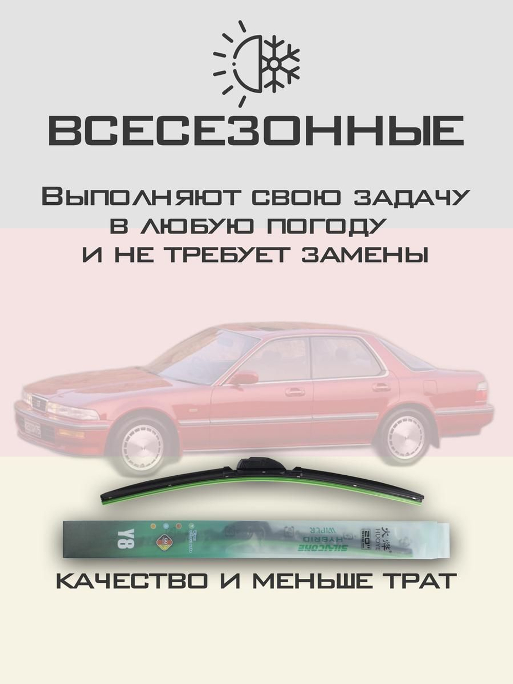 Щетки стеклоочистителя HUOYE Y8 550/475 мм на Honda Vigor | Hook/J-Hook