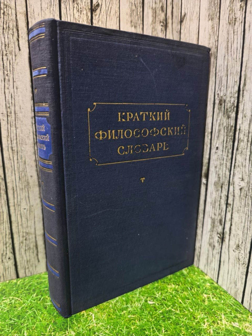 Краткий философский словарь