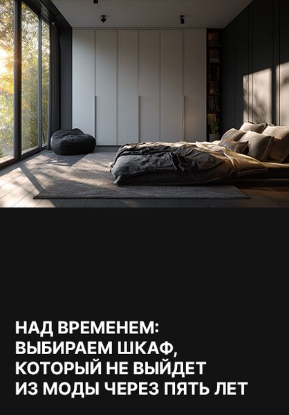 Над временем: выбираем шкаф, который не выйдет из моды через 5 лет