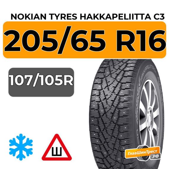 Nokian Tyres Hakkapeliitta C3 205/65 R16C 107/105R шип.