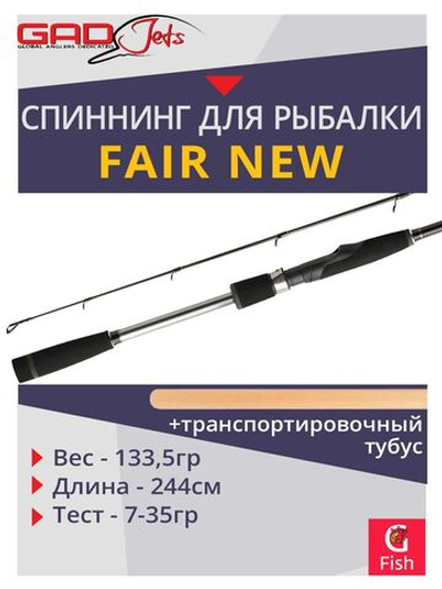 Спиннинг для рыбалки GAD FAIR New, 244см., 7.0-35.0 гр., 10-20 Lb, Fast