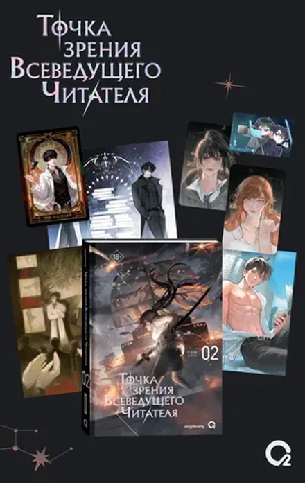 Книга Точка зрения Всеведущего читателя. Том 2 + бонусы