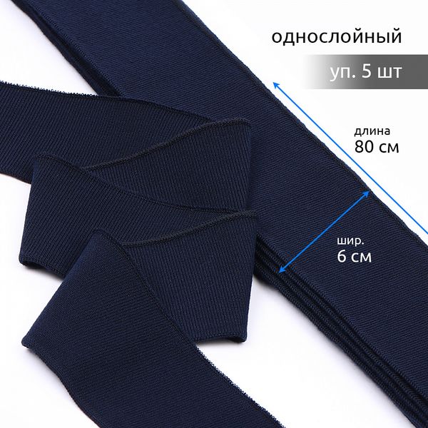 Подвяз (довяз) трикотажный 6.0х80 см, синий, 73096, 520 г/м², 100% п/э, 5 штук