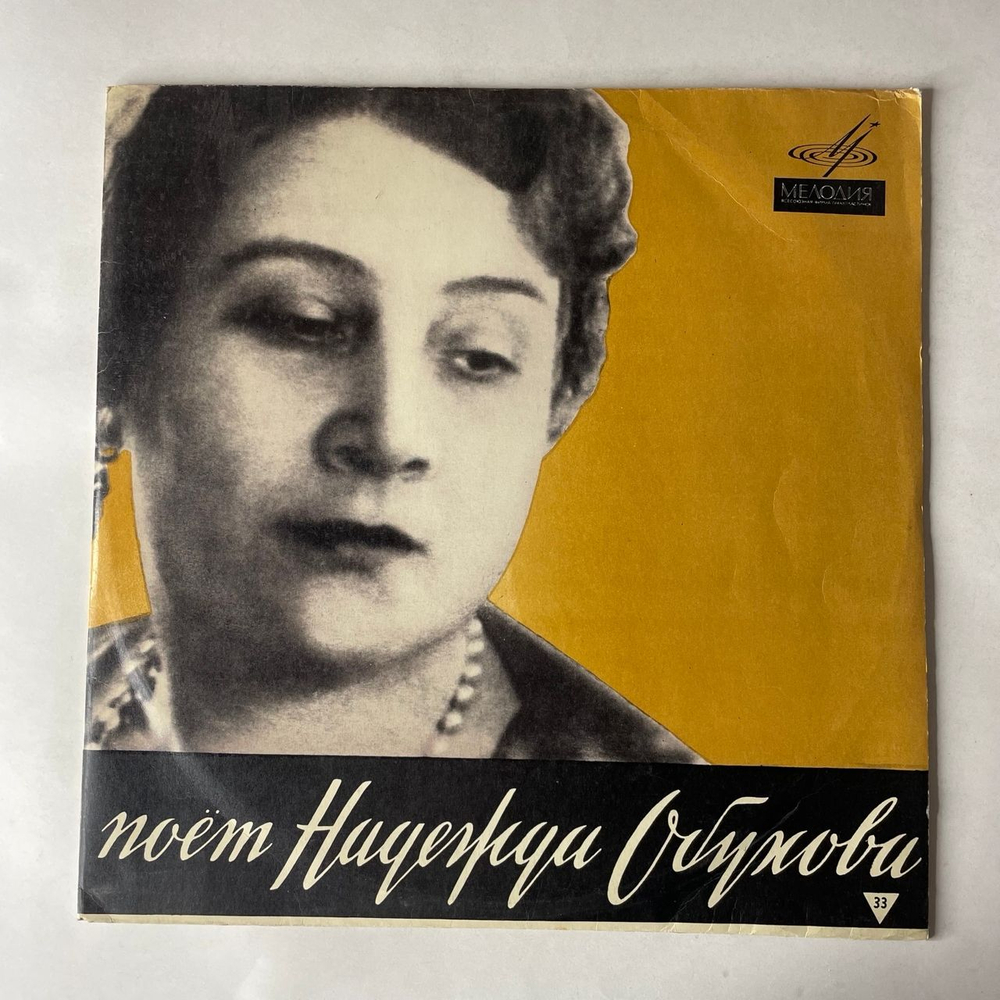 Винтажная виниловая пластинка LP Надежда Андреевна Обухова, Старинные Романсы И Песни (СССР 1969)