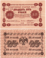 Кредитный билет 25 рублей 1918 год - Серия АБ-230