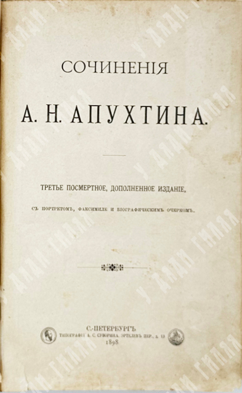 Апухтин А. Н. Сочинения А. Н. Апухтина. СПб.Типография А. С. Суворина, 1898
