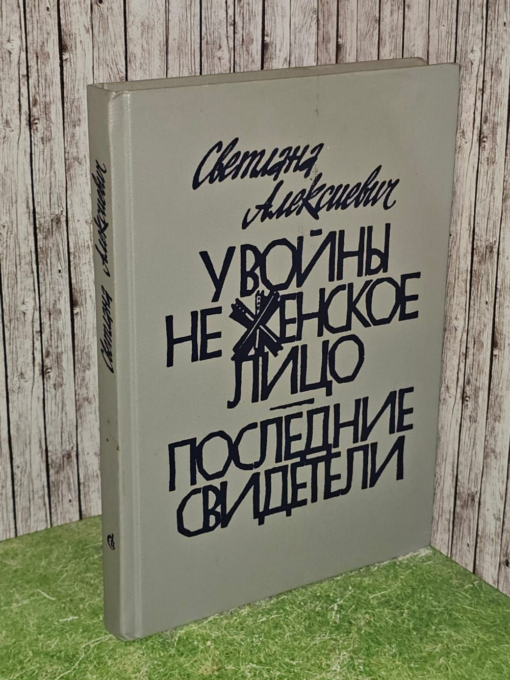 У войны не женское лицо. Последние свидетели. Алексиевич Светлана Александровна
