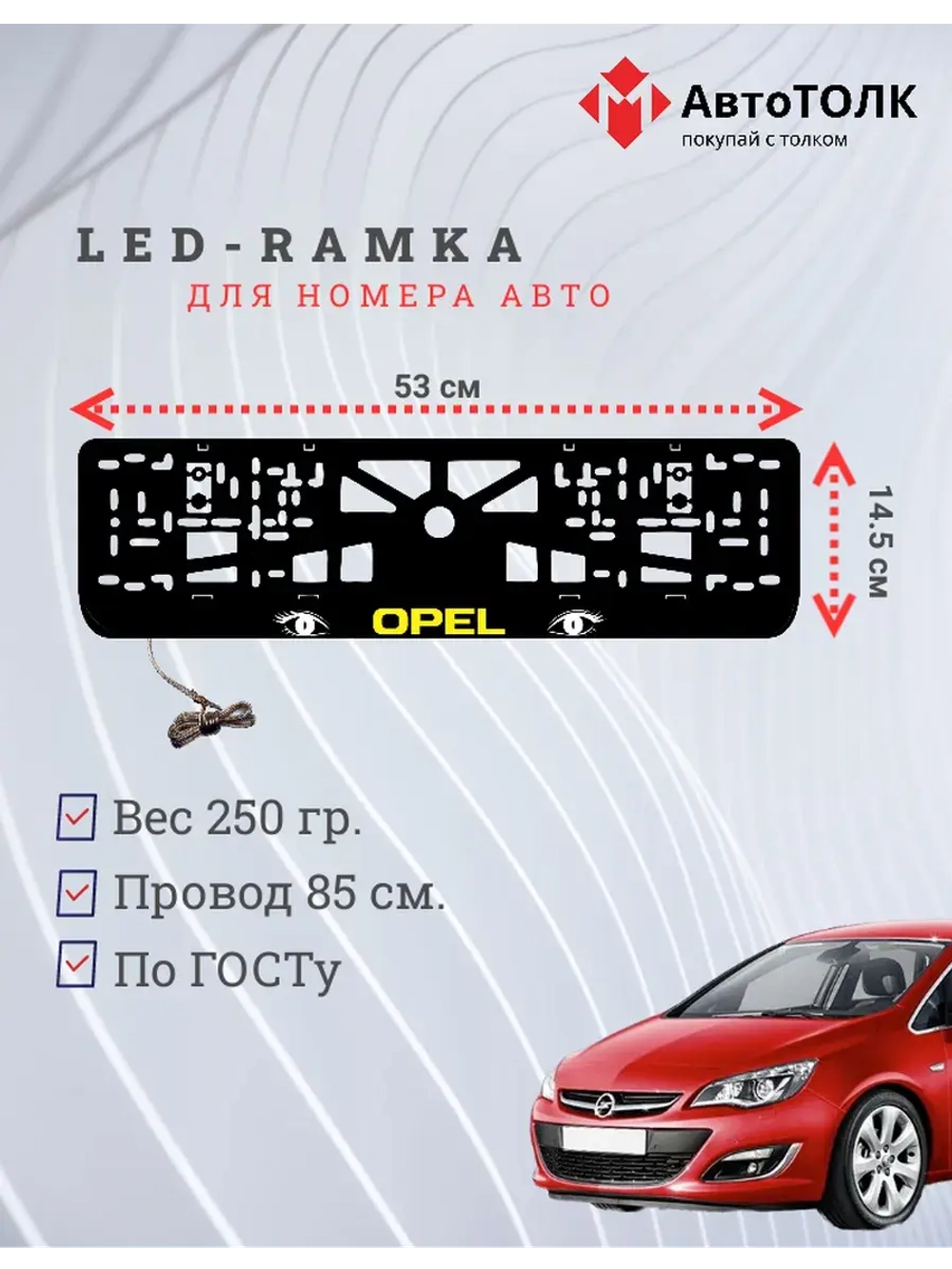 Рамка с LED подсветкой надписи. YELLOW LOGO Opel.