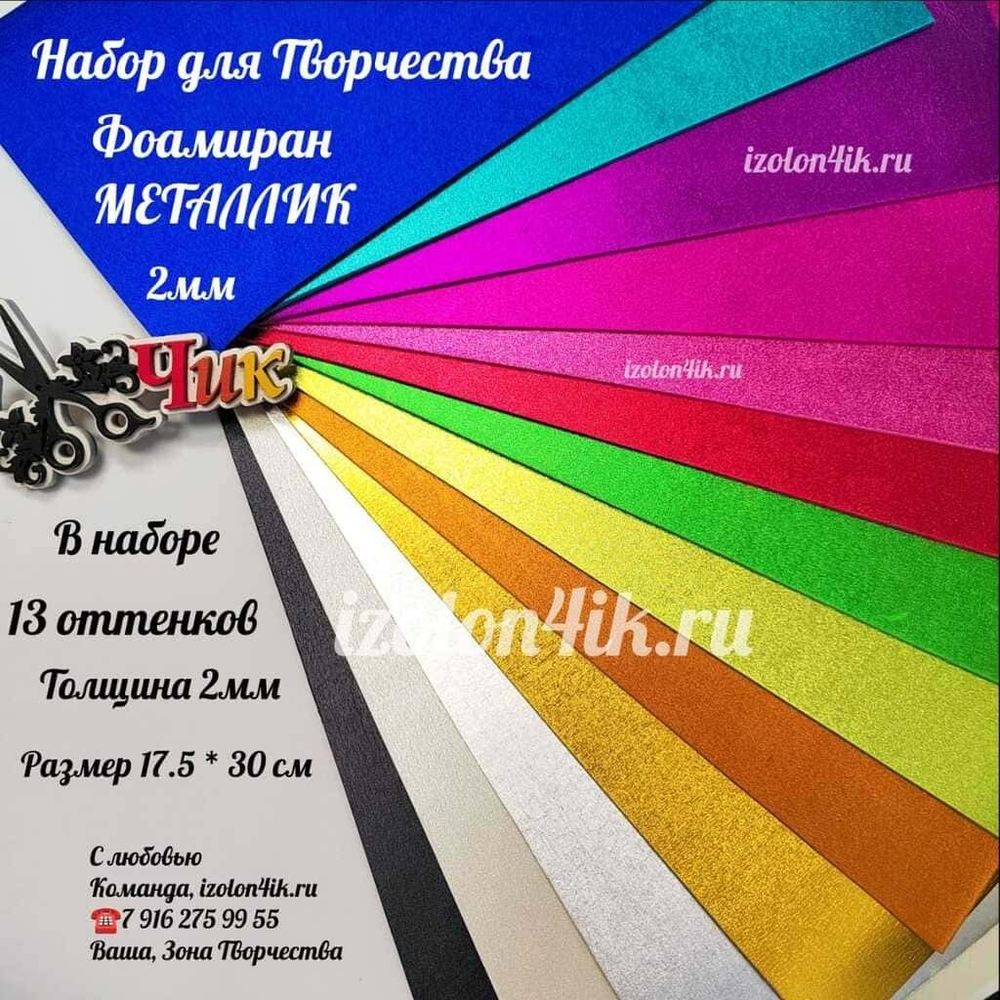 НАБОР для творчества: Фоамиран МЕТАЛЛИК - 13 оттенков (17,5*30 см)