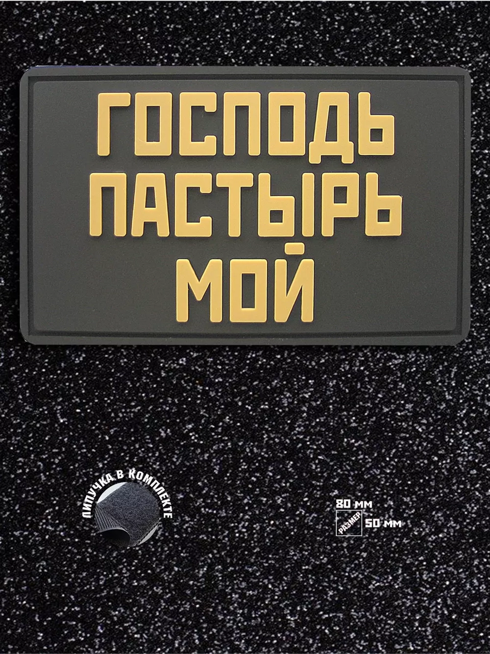 Шеврон на липучке Господь-Пастырь мой