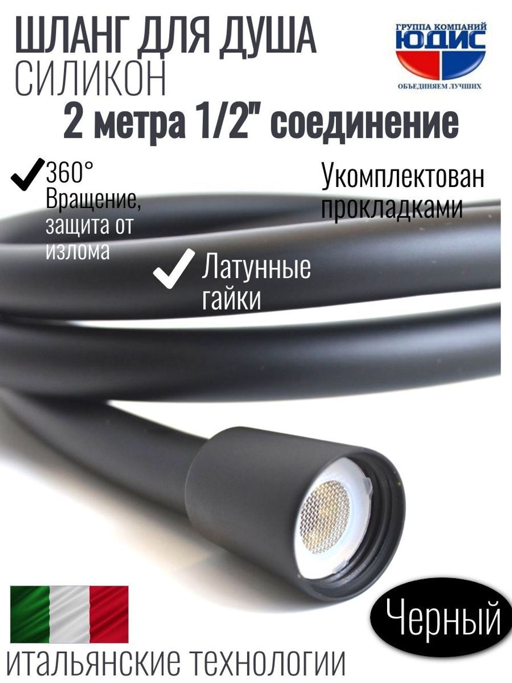 Шланг для душа 200см, СИЛ., 360° (ЧЕРНЫЙ) ViEiR