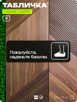 Табличка Наденьте бахилы, 30х10 см, для офиса, медклиники, фитнес-клуба, салона красоты, серия COSMO, Айдентика Технолоджи