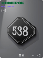 Номерок на дверь квартиры 538, для кабинета, офиса, шильдик 9 х 7 см, черный, Айдентика Технолоджи