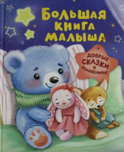 Волшебный мир детства: любимые книги для маленьких читателей