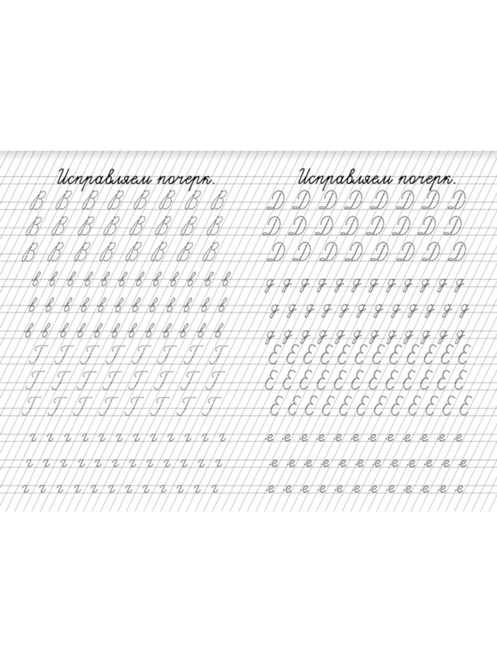 Прописи «Исправление почерка»
