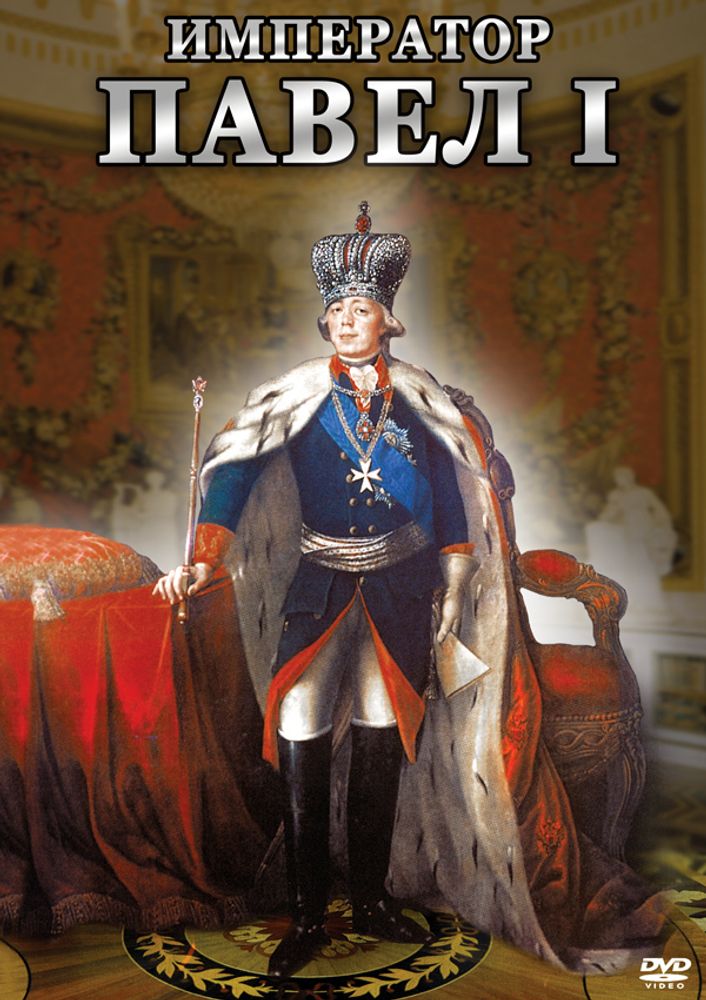 Видеофильм "Император Павел I" DVD