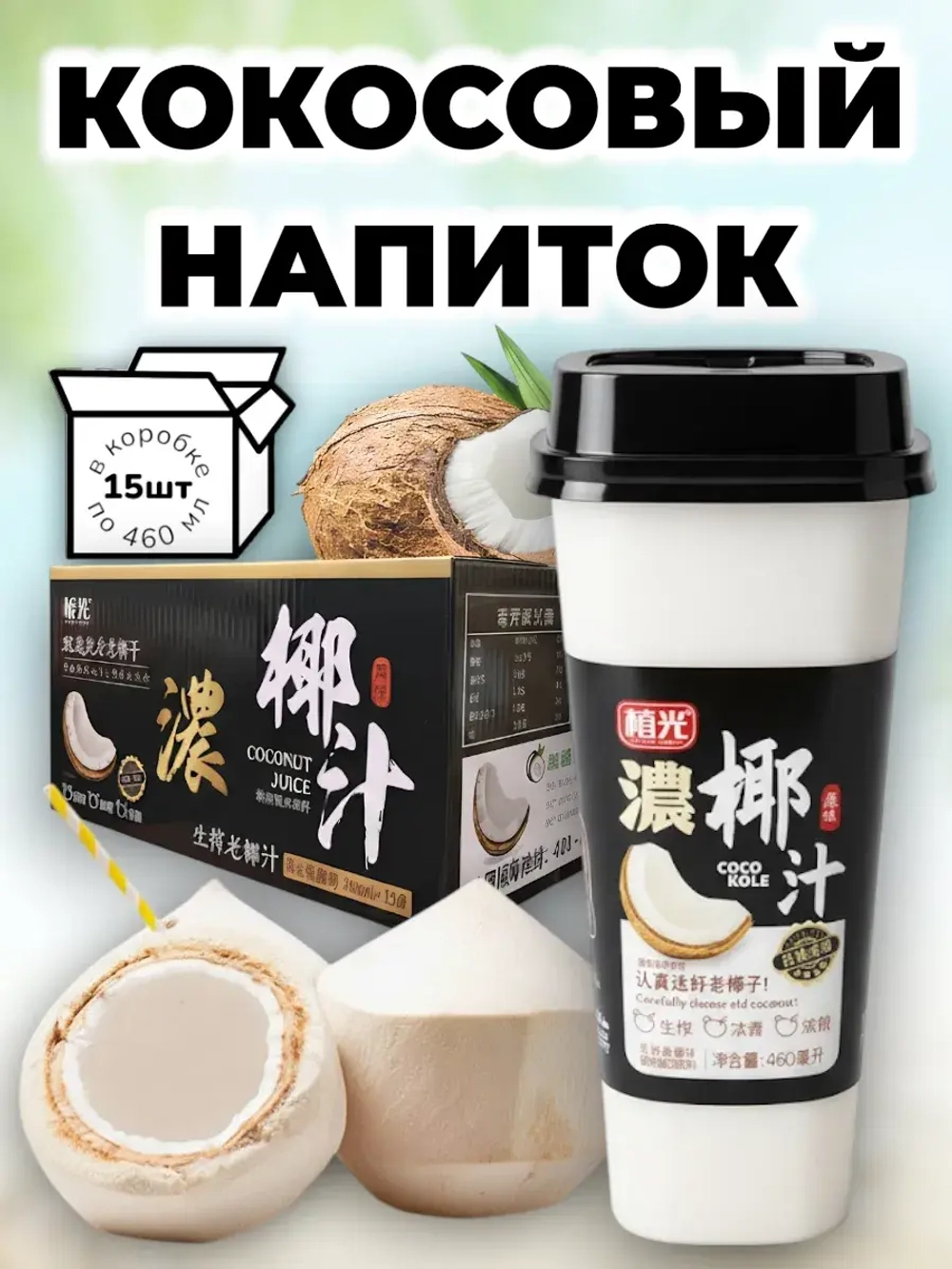 Кокосовый напиток с мякотью 460 мл * 15 шт