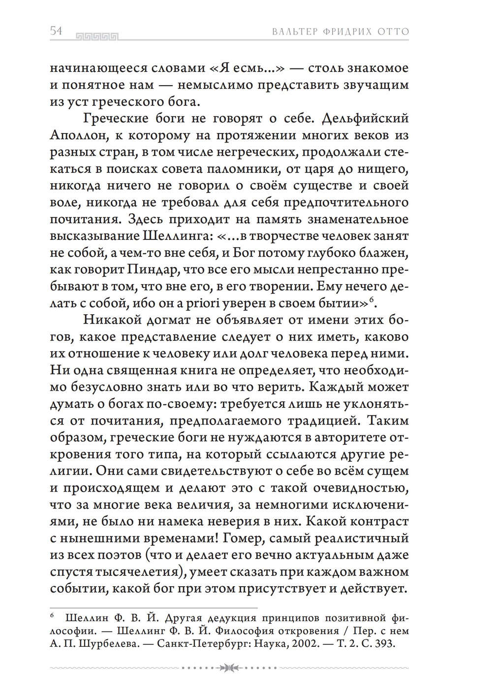 Теофания. Дух древнегреческой религии. Музы и божественное происхождение пения и речи (ПРЕДЗАКАЗ 15% до 25.09.2026)