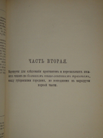 "Свод этапных маршрутов Европейской России". 1882г.