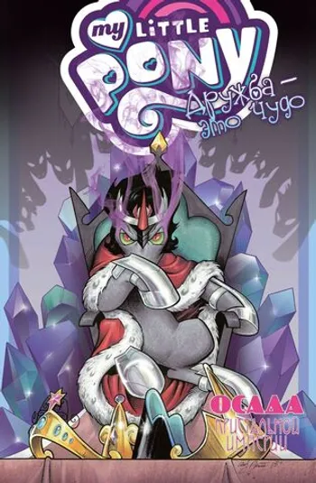 My Little Pony. Дружба — это чудо. Том 9