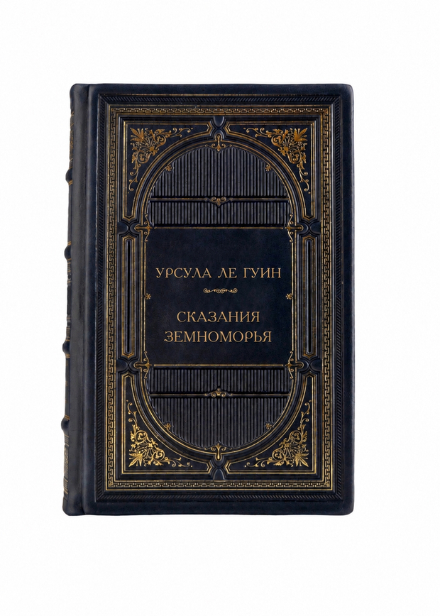 Урсула Ле Гуин - Сказания Земноморья. Книга в кожаном переплёте.