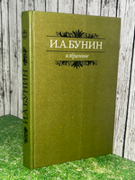 И. А. Бунин. Избранное