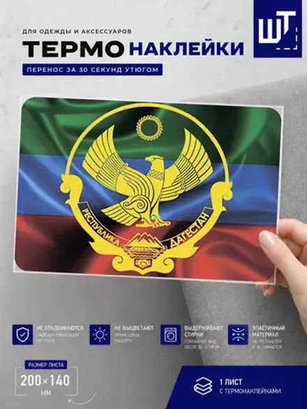 Термонаклейка Флаг и герб Дагестана для переноса на одежду