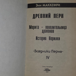 книга "Древний Перн"