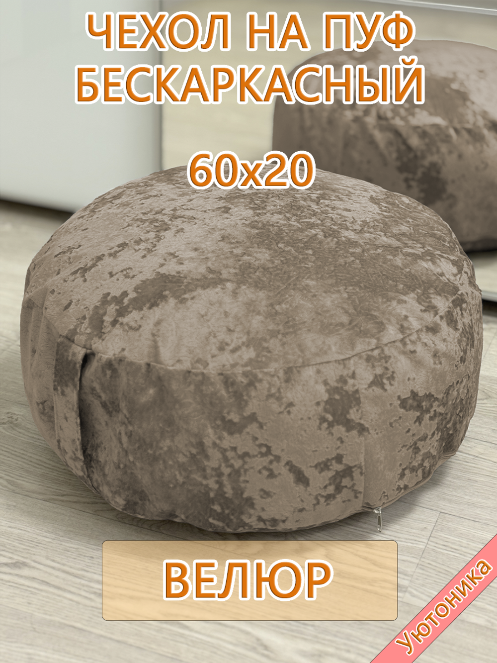 Чехол 60х20 на пуф круглый бескаркасный Sir