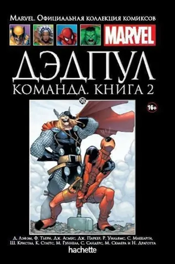 Чёрная серия Hachette (Ашет). №98. Дэдпул. Команда. Книга вторая