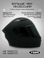 Визор тонированный для мотошлема интеграл уema 829-832