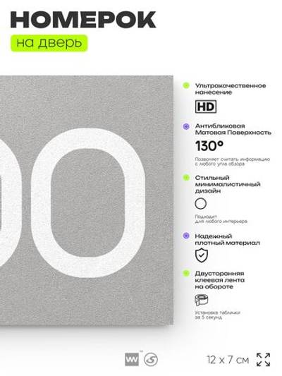 Номер на дверь 800, табличка на дверь для офиса, квартиры, кабинета, аудитории, склада, серая 120х70 мм, Айдентика Технолоджи