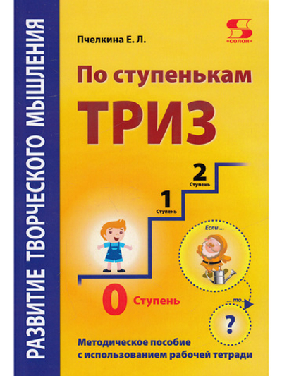 Развитие творческого мышления. По ступенькам ТРИЗ. Нулевая ступень. Методическое пособие с испол