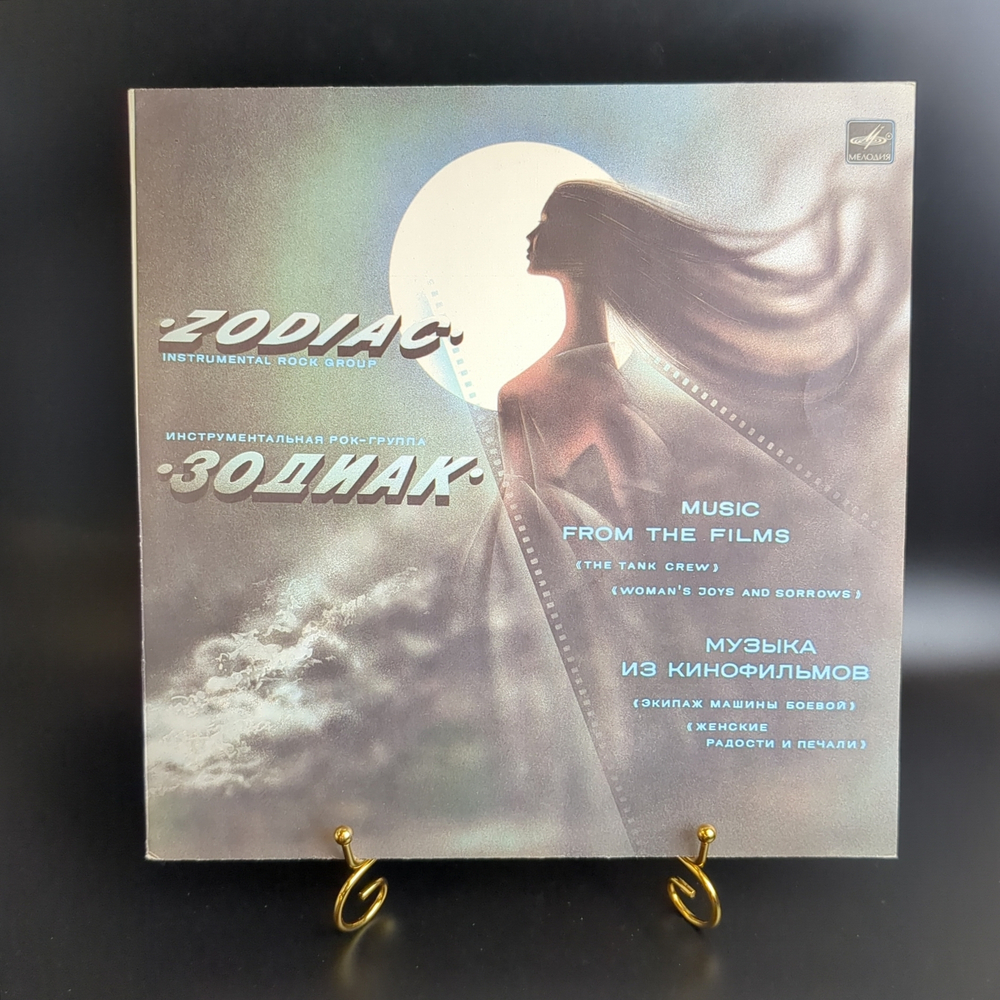 LP Рок-группа Зодиак - Музыка из кинофильмов. Виниловая пластинка 12 дюймов. Мелодия СССР. 1985 год.