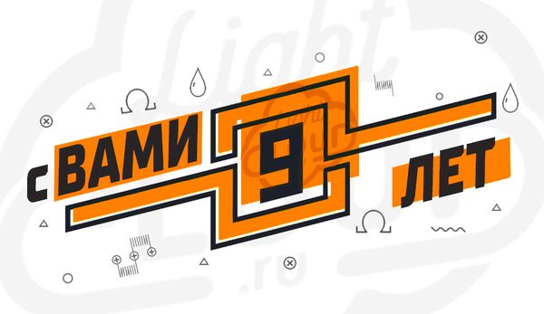 С Вами 9 лет