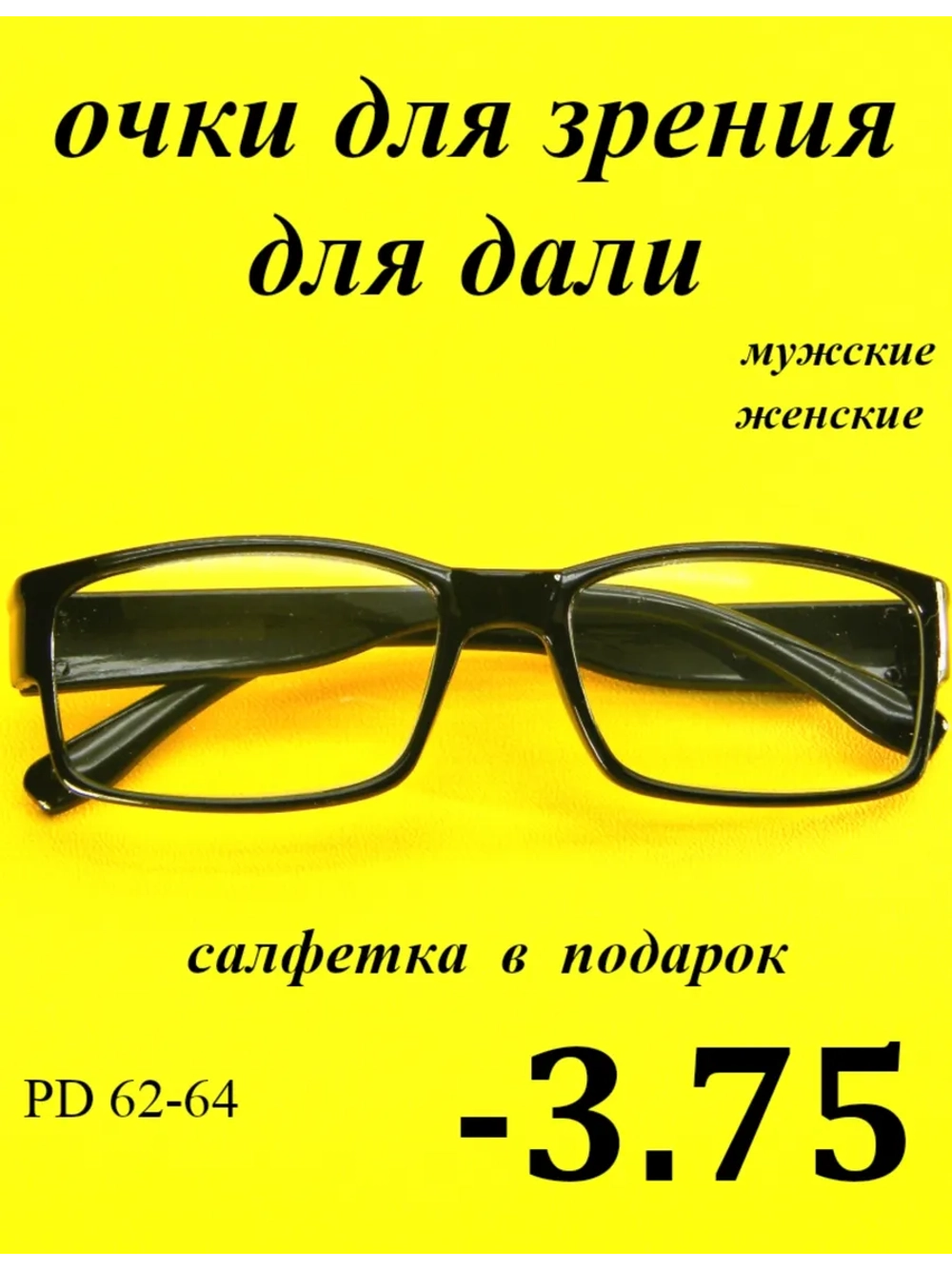 очки для зрения -3,75 для дали -3,75 минус 3.75