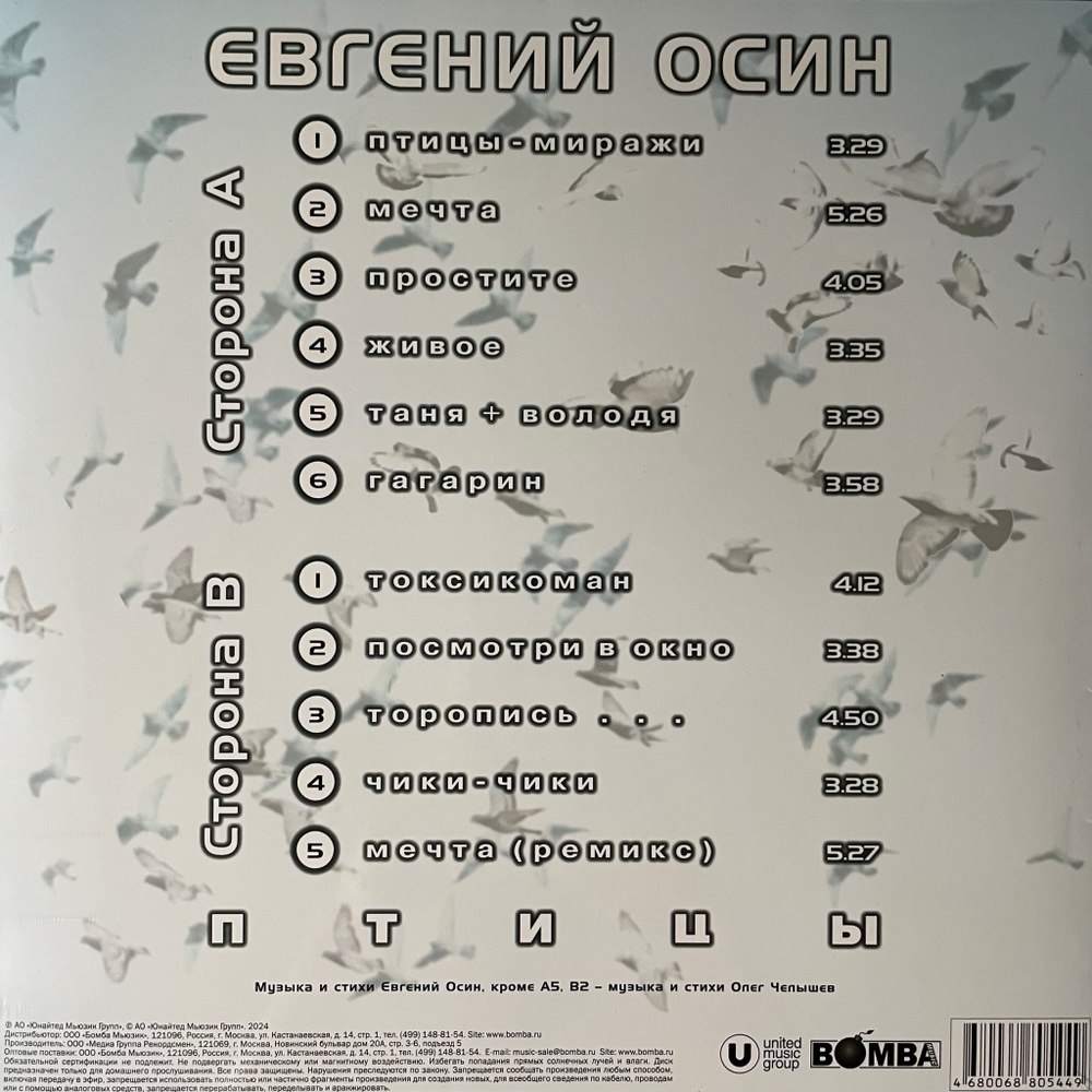 Евгений Осин - Птицы (Россия 2024г.)